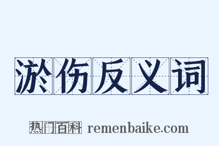 淤伤反义词是什么意思的图片